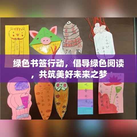 绿色书签行动,倡导绿色阅读,共筑美好未来之梦