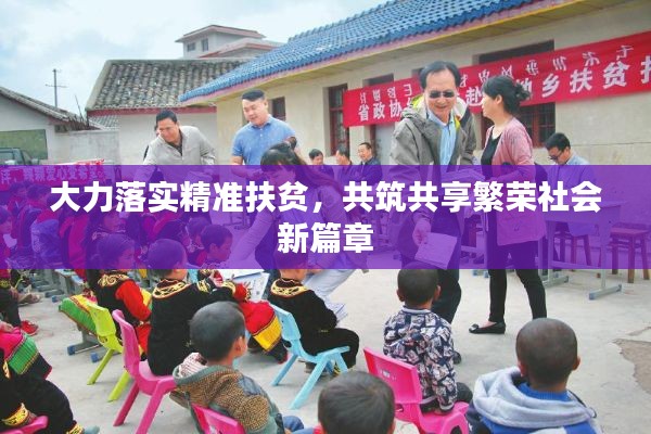 大力落实精准扶贫,共筑共享繁荣社会新篇章