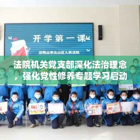 法院机关党支部深化法治理念,强化党性修养专题学习启动
