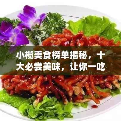 小榄美食榜单揭秘,十大必尝美味,让你一吃难忘!