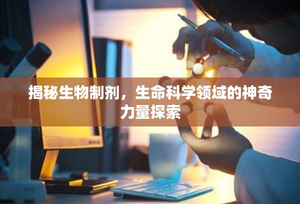 揭秘生物制剂,生命科学领域的神奇力量探索