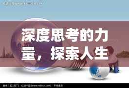 深度思考的力量,探索人生无限广度