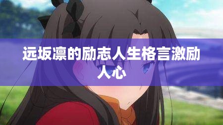 远坂凛的励志人生格言激励人心