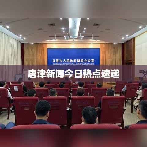 唐津新闻今日热点速递