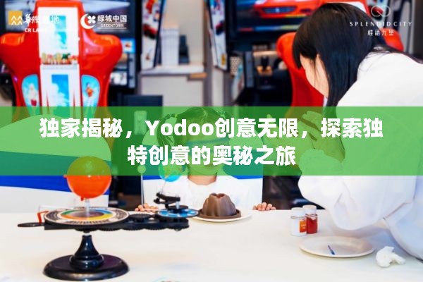 独家揭秘,Yodoo创意无限,探索独特创意的奥秘之旅