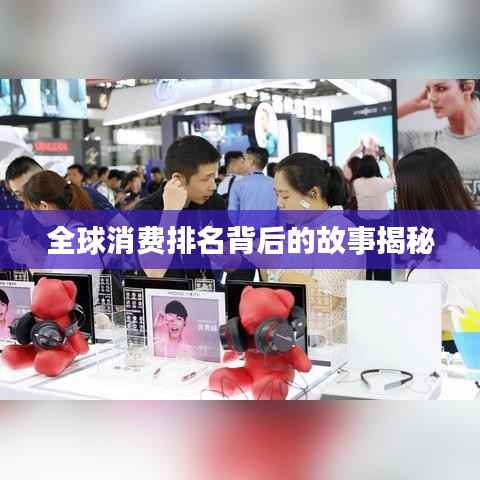 全球消费排名背后的故事揭秘