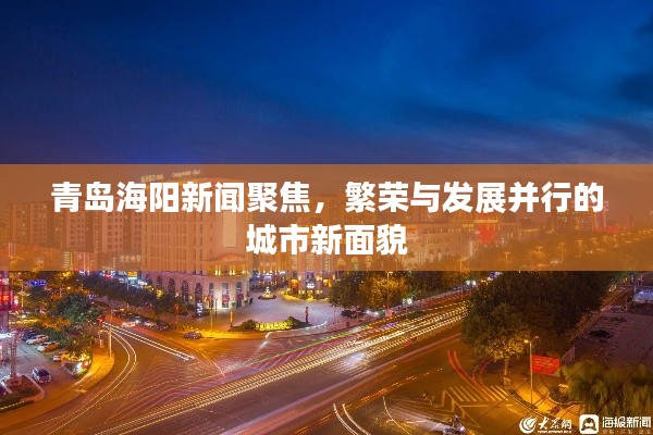 青岛海阳新闻聚焦,繁荣与发展并行的城市新面貌
