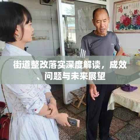 街道整改落实深度解读,成效、问题与未来展望