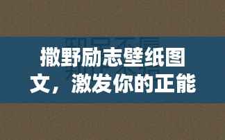 撒野励志壁纸图文,激发你的正能量!