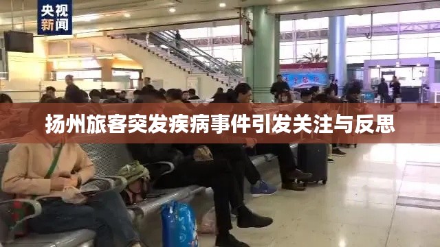 扬州旅客突发疾病事件引发关注与反思