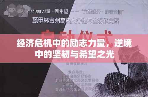 经济危机中的励志力量，逆境中的坚韧与希望之光