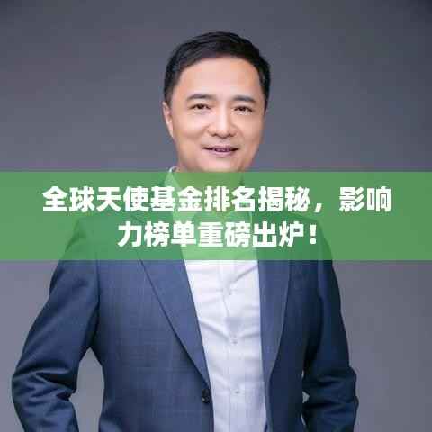 全球天使基金排名揭秘,影响力榜单重磅出炉!