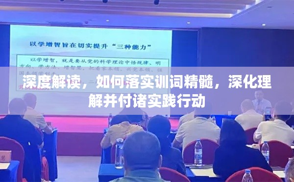 深度解读,如何落实训词精髓,深化理解并付诸实践行动