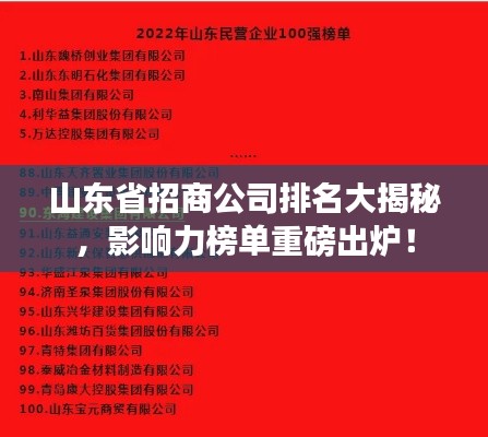 山东省招商公司排名大揭秘,影响力榜单重磅出炉!