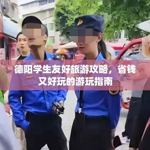 德阳学生友好旅游攻略，省钱又好玩的游玩指南