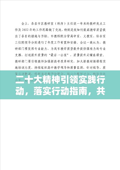 二十大精神引领实践行动,落实行动指南,共创辉煌未来