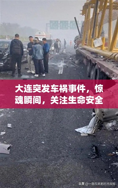 大连突发车祸事件,惊魂瞬间,关注生命安全