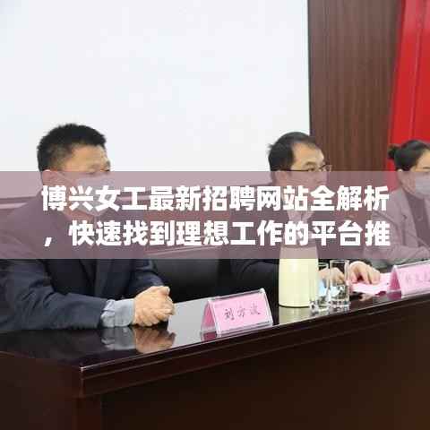 博兴女工最新招聘网站全解析,快速找到理想工作的平台推荐