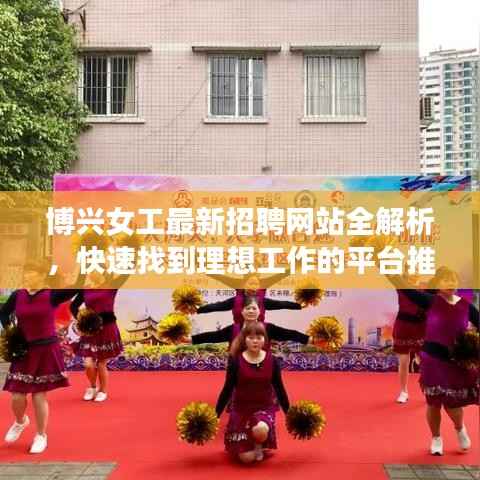 博兴女工最新招聘网站全解析,快速找到理想工作的平台推荐