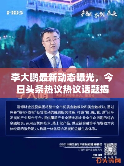 李大鹏最新动态曝光，今日头条热议热议话题揭秘