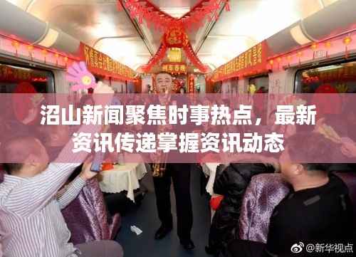 沼山新闻聚焦时事热点，最新资讯传递掌握资讯动态