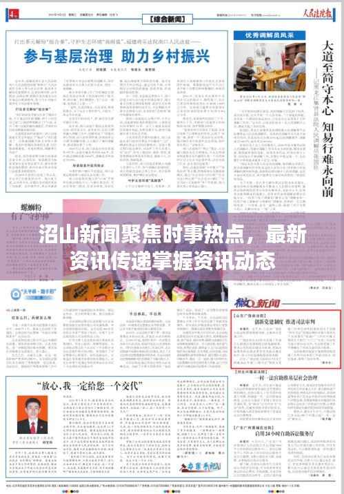 沼山新闻聚焦时事热点,最新资讯传递掌握资讯动态