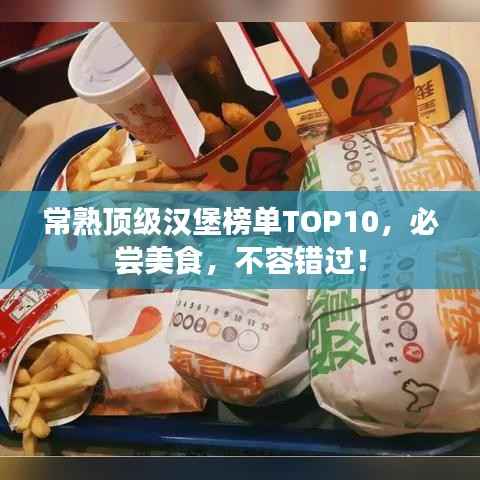 常熟顶级汉堡榜单TOP10,必尝美食,不容错过!