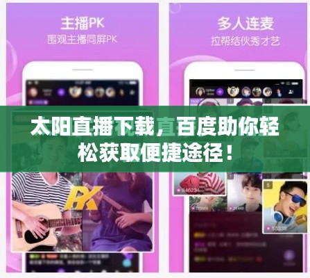 太阳直播下载,百度助你轻松获取便捷途径!