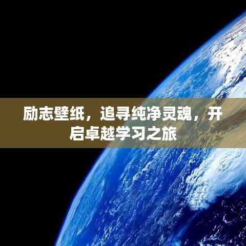 励志壁纸,追寻纯净灵魂,开启卓越学习之旅