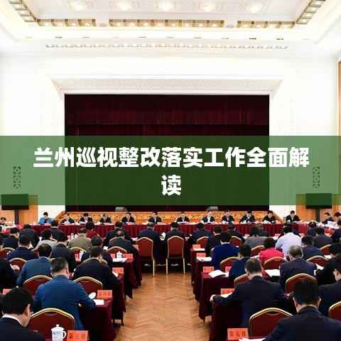 兰州巡视整改落实工作全面解读