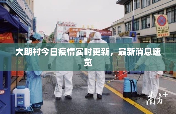 大朗村今日疫情实时更新,最新消息速览
