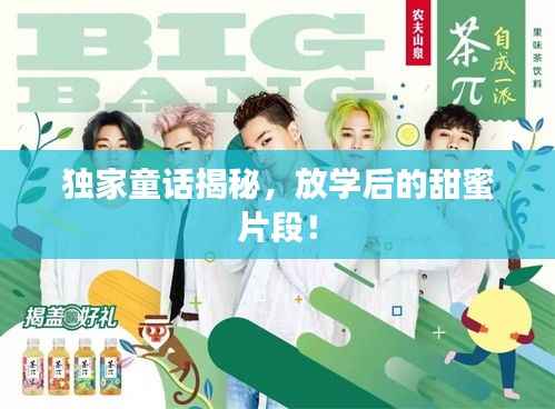 独家童话揭秘,放学后的甜蜜片段!