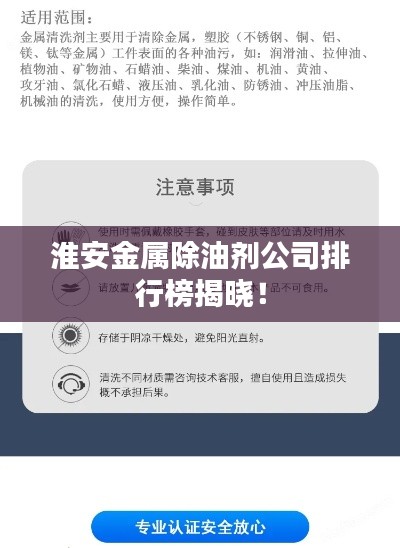 淮安金属除油剂公司排行榜揭晓!