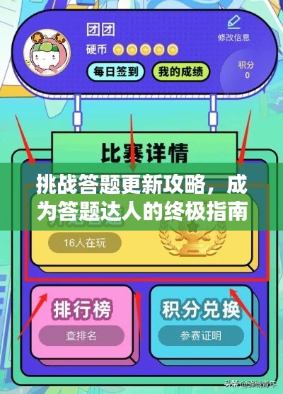 挑战答题更新攻略,成为答题达人的终极指南!