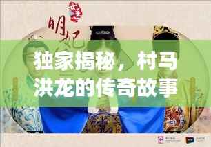 独家揭秘,村马洪龙的传奇故事