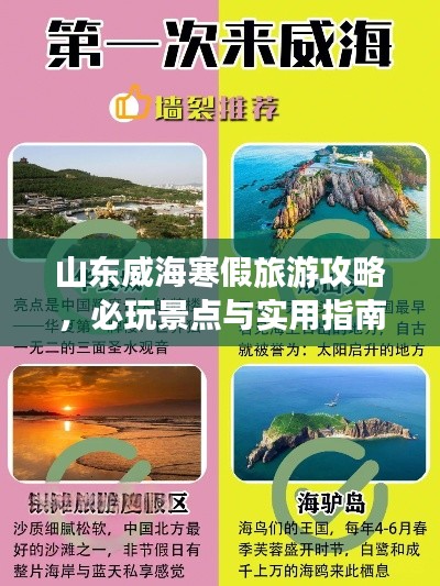 山东威海寒假旅游攻略,必玩景点与实用指南一网打尽!