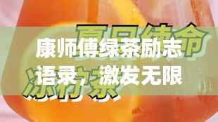 康师傅绿茶励志语录,激发无限潜能,追寻梦想的力量之源!