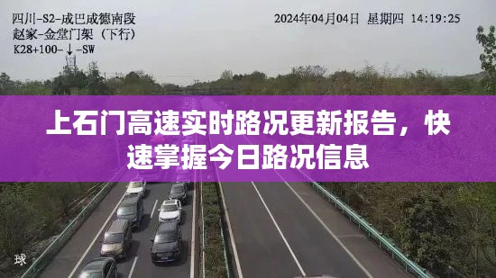 上石门高速实时路况更新报告,快速掌握今日路况信息