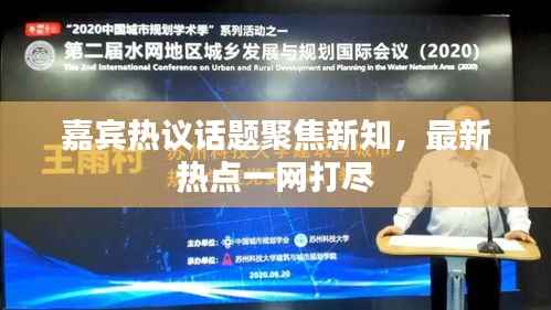 嘉宾热议话题聚焦新知,最新热点一网打尽