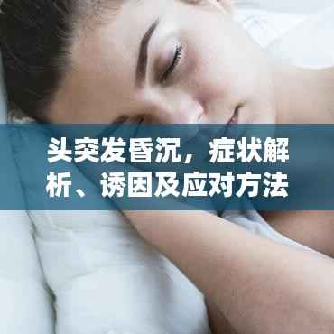 头突发昏沉,症状解析、诱因及应对方法