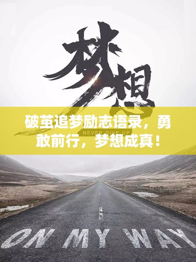 破茧追梦励志语录，勇敢前行，梦想成真！