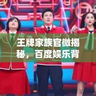 王牌家族官微揭秘,百度娱乐背后的新势力崛起