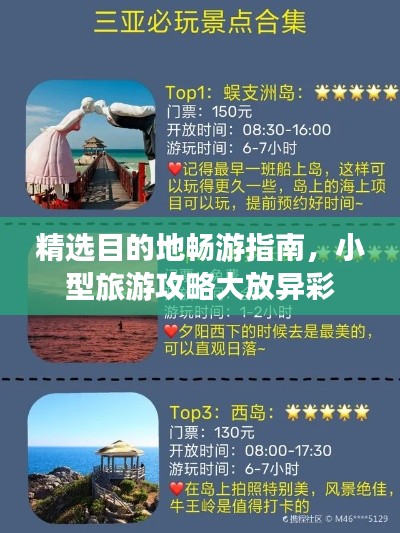 精选目的地畅游指南,小型旅游攻略大放异彩