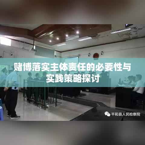 赌博落实主体责任的必要性与实践策略探讨