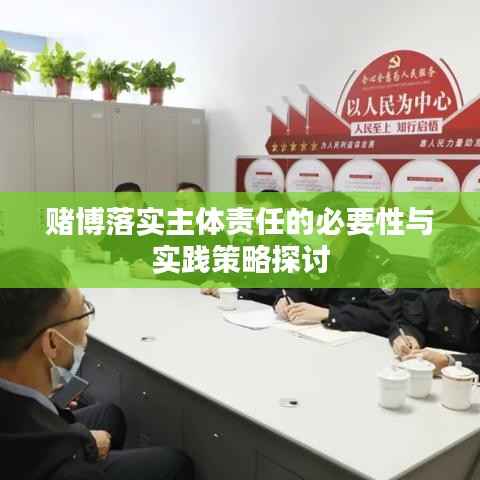 赌博落实主体责任的必要性与实践策略探讨