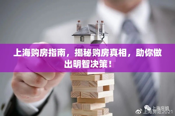 上海购房指南,揭秘购房真相,助你做出明智决策!
