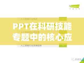 PPT在科研技能专题中的核心应用与价值解析