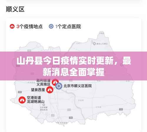 山丹县今日疫情实时更新,最新消息全面掌握
