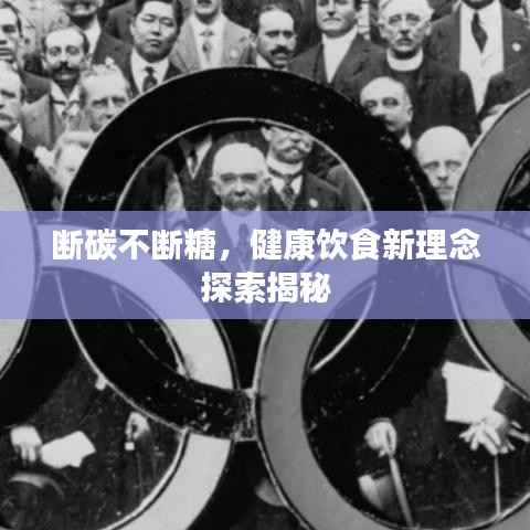 断碳不断糖,健康饮食新理念探索揭秘
