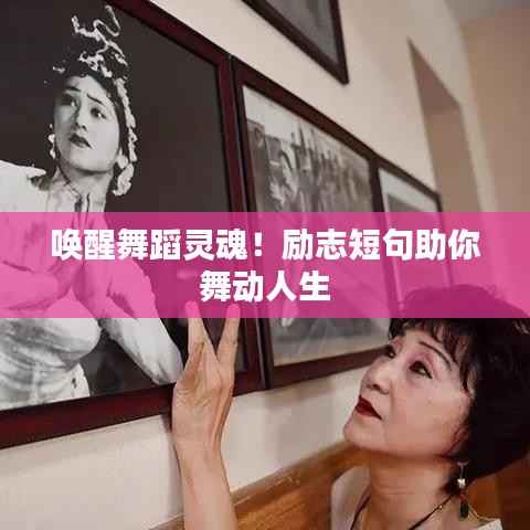 唤醒舞蹈灵魂！励志短句助你舞动人生